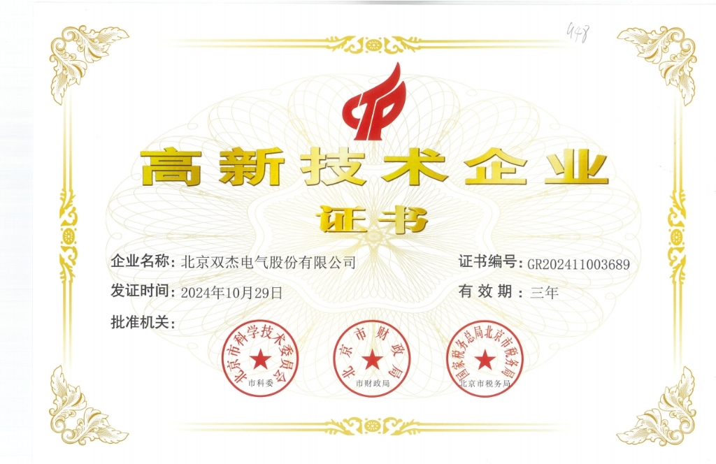 雙杰高新技術(shù)企業(yè)證書